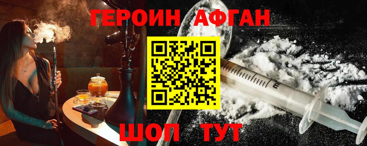 Героин Афган Еманжелинск